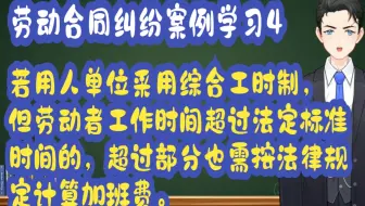 劳动合同纠纷案例学习4：若用人单位采用综合工时制，但劳动者工作时间超过法定标准时间的，超过部分也需按法律规定计算加班费。