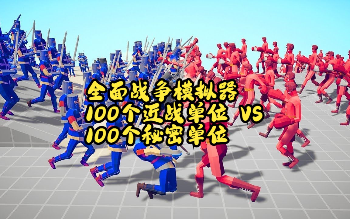 全面战争模拟器 100个近战单位 vs 100个秘密单位