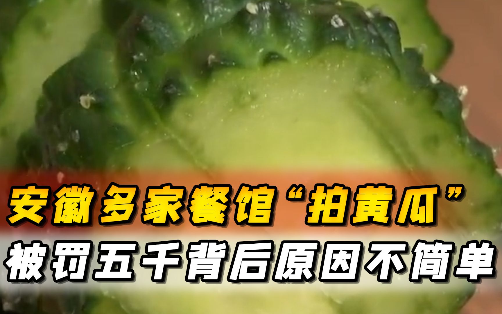 安徽多家餐馆“拍黄瓜”被罚5000元,到底冤不冤?背后原因不简单!哔哩哔哩bilibili