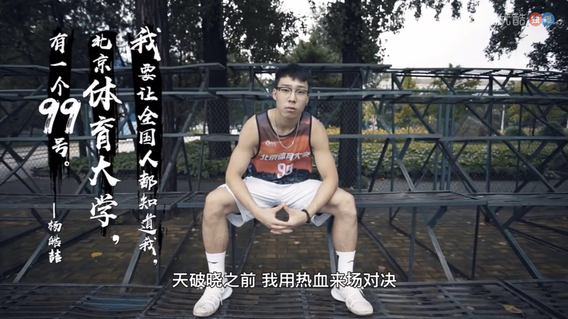 北体99号杨皓喆cuba集锦