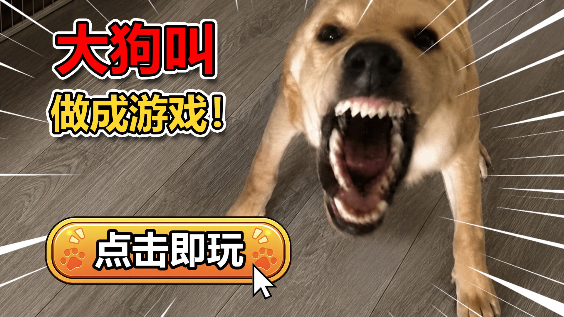 我把大狗叫做成了游戏！（点击即玩）【B站AI创造公开赛】
