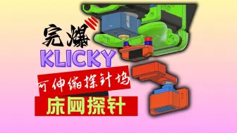 Download Video: 完爆Klicky，极简魔改欧几里得探针，可伸缩探针坞，跑满XY全行程