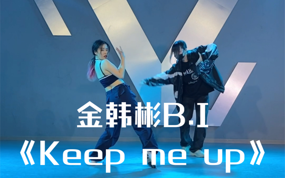 [图]怕没命跳完 先记录一下｜金韩彬B.I《Keep me up》翻跳练习