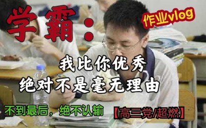 [图]【高三党/励志】超燃‖点亮你的人生\和up主一起学习‖奋斗，青春——加油