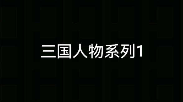 三国演义 人物外貌描写系列1哔哩哔哩bilibili