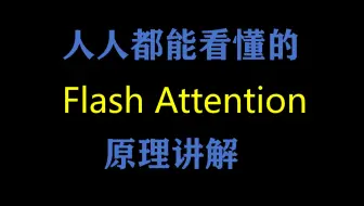 Download Video: Flash Attention 为什么那么快？原理讲解