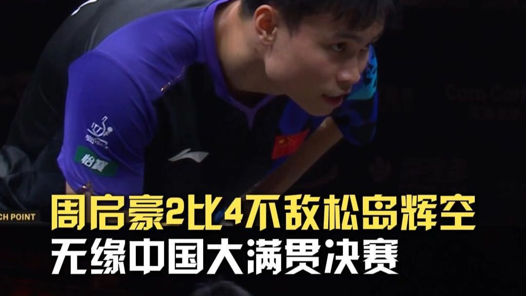 周启豪无缘中国大满贯决赛