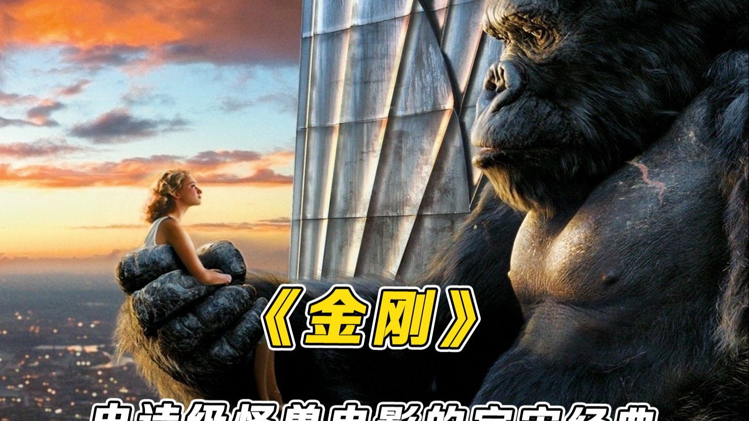深度详解2005《金刚》,金刚大战恐龙,史诗级怪兽电影的宇宙经典!-科幻真探-科幻真探-哔哩哔哩视频