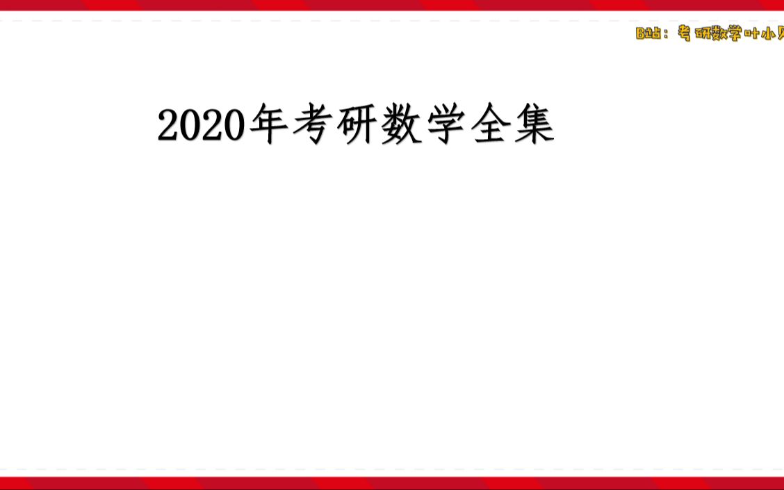 2020年考研数学真题全集哔哩哔哩bilibili