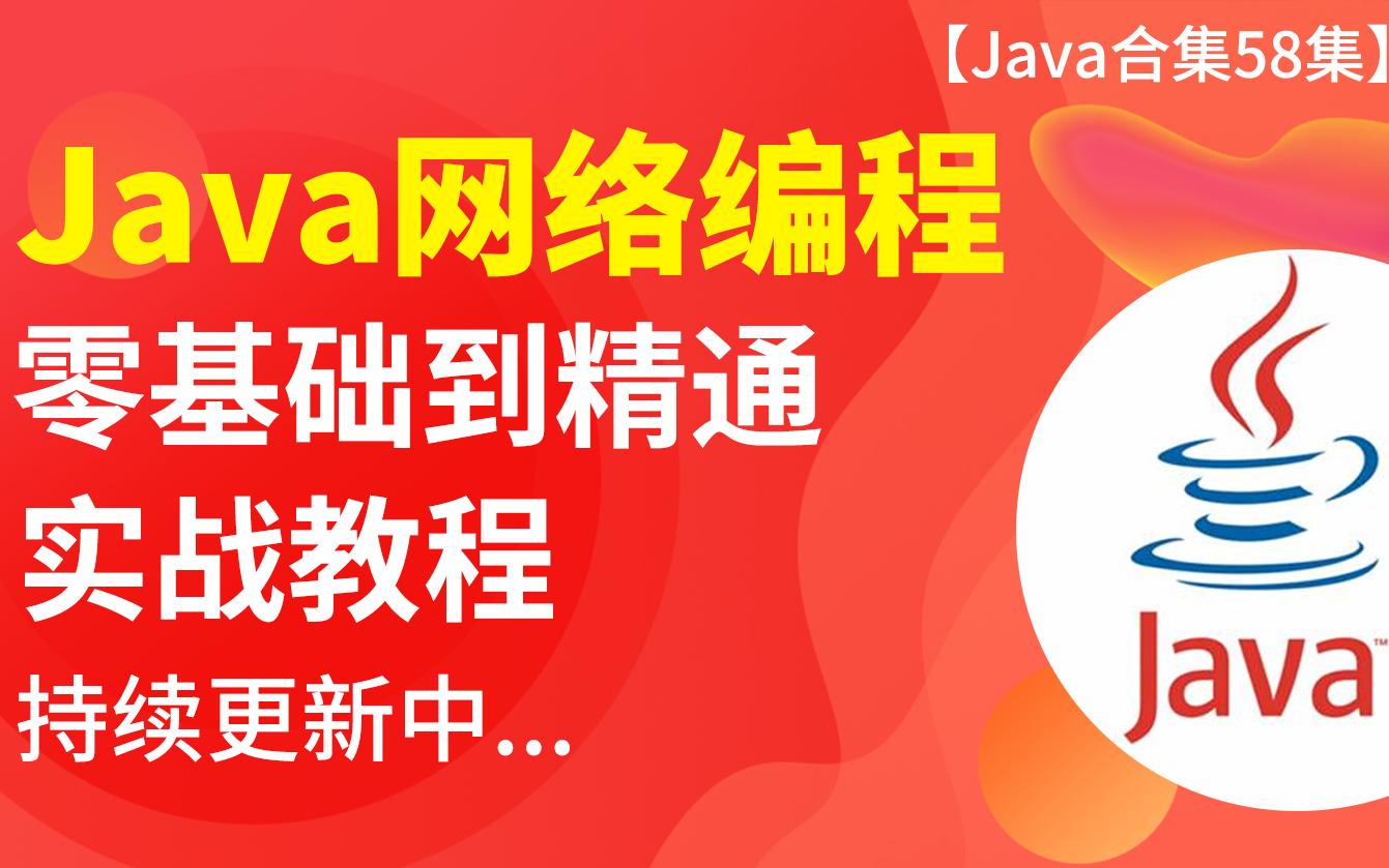 2021版Java网络编程教程,零基础到精通500分钟58集(持续更新):网络协议+网络工具+AIO+BIO+NIO+TCP+HTTP+Epoll+Netty哔哩哔哩bilibili