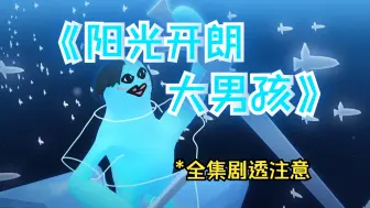 Download Video: 【哎咕岛MAD】不速之客的阳光开朗大男孩【完结纪念/全剧透】