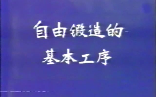 【1981教学片】自由锻造工序及工艺哔哩哔哩bilibili