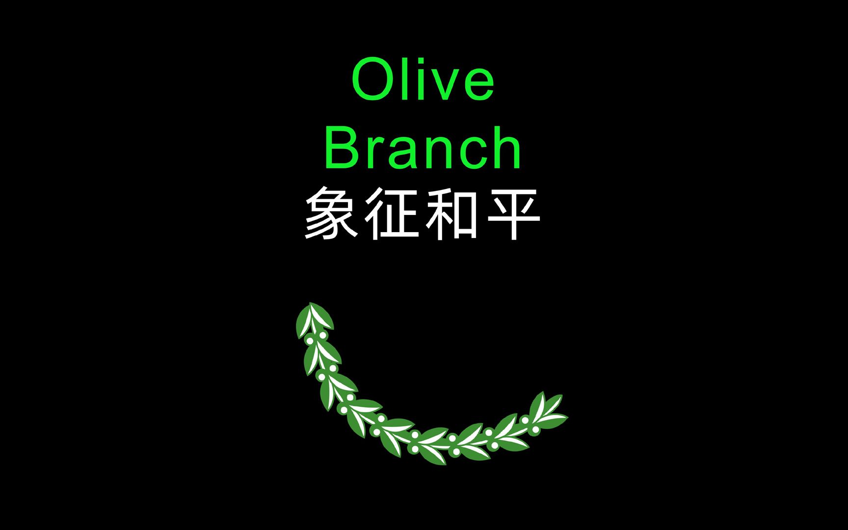 「四六级英语单词」olive branch 橄榄枝象征和平