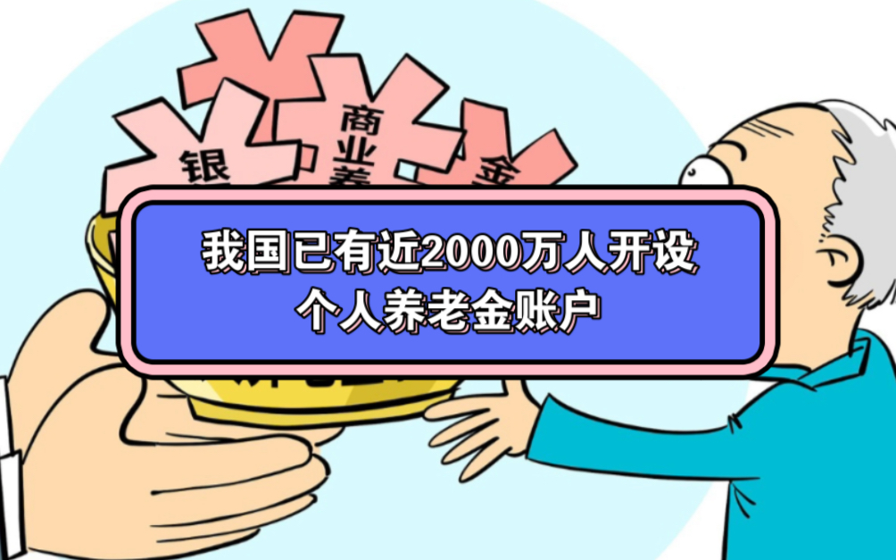 我国已有近2000万人开设个人养老金账户哔哩哔哩bilibili