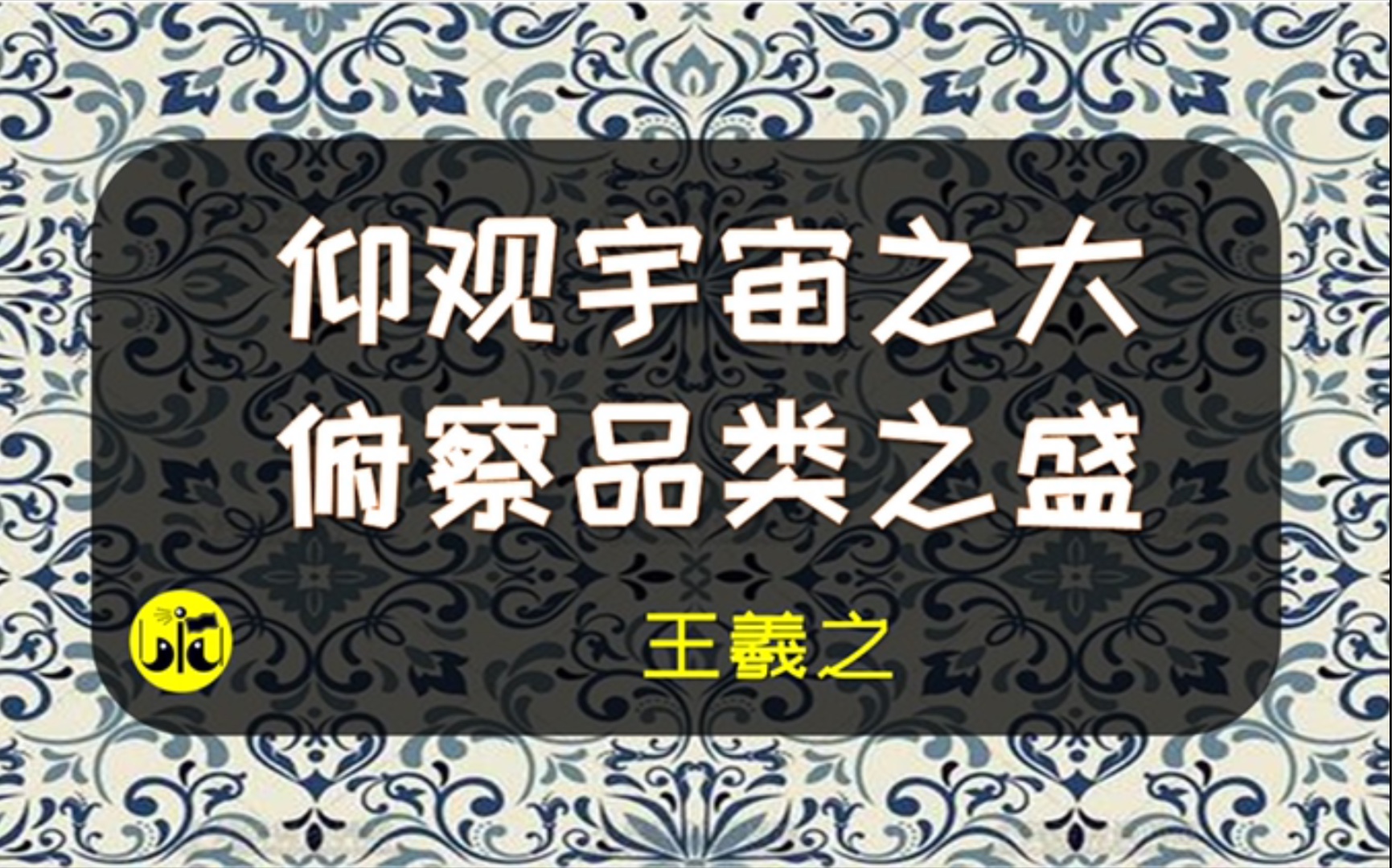 《兰亭集序》王羲之【为你读诗 88】哔哩哔哩bilibili