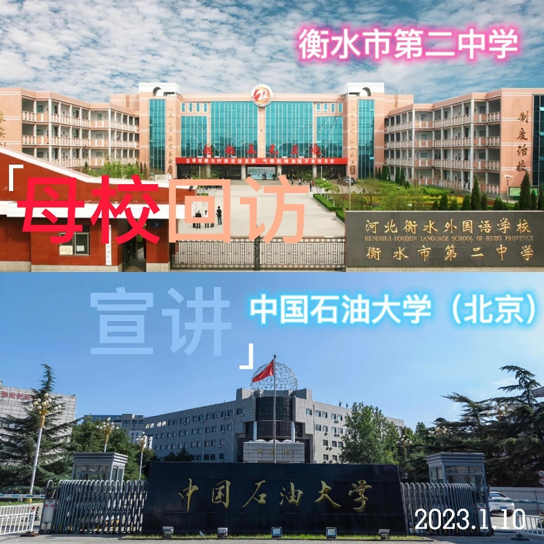 母校回访宣讲 中国石油大学(北京)&衡水市第二中学哔哩哔哩bilibili