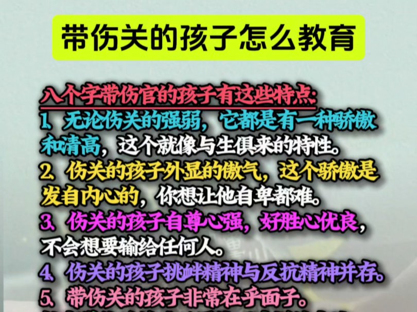 ...对他们多一点耐心,因为伤官的小孩多数是有才之人,他们成年后只要有了用武之地,便会成为人群中最耀眼的那颗星!#国学经典#易学智慧#传统文化哔...