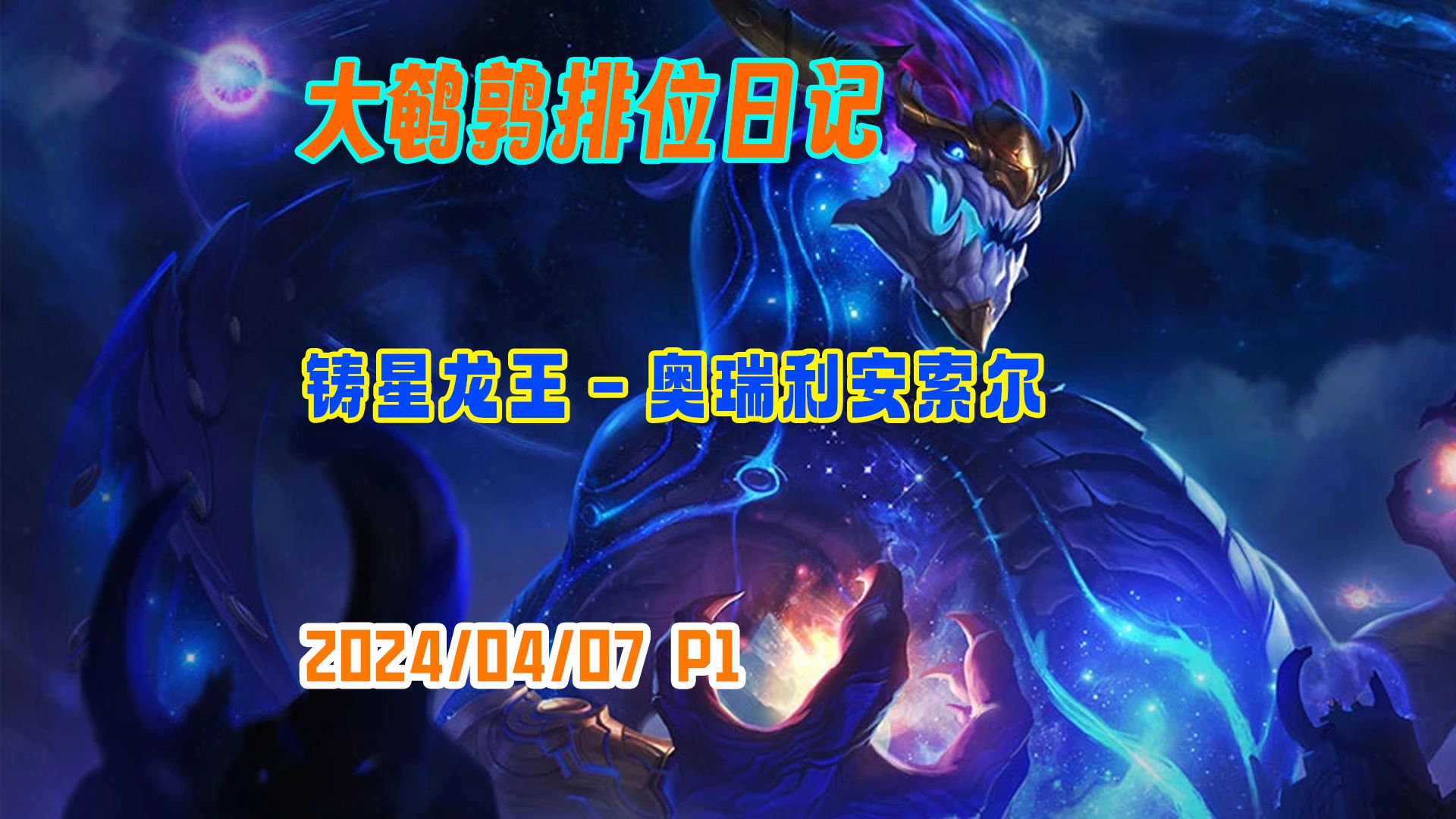 [东北大鹌鹑]20240407 p1 辅助龙王