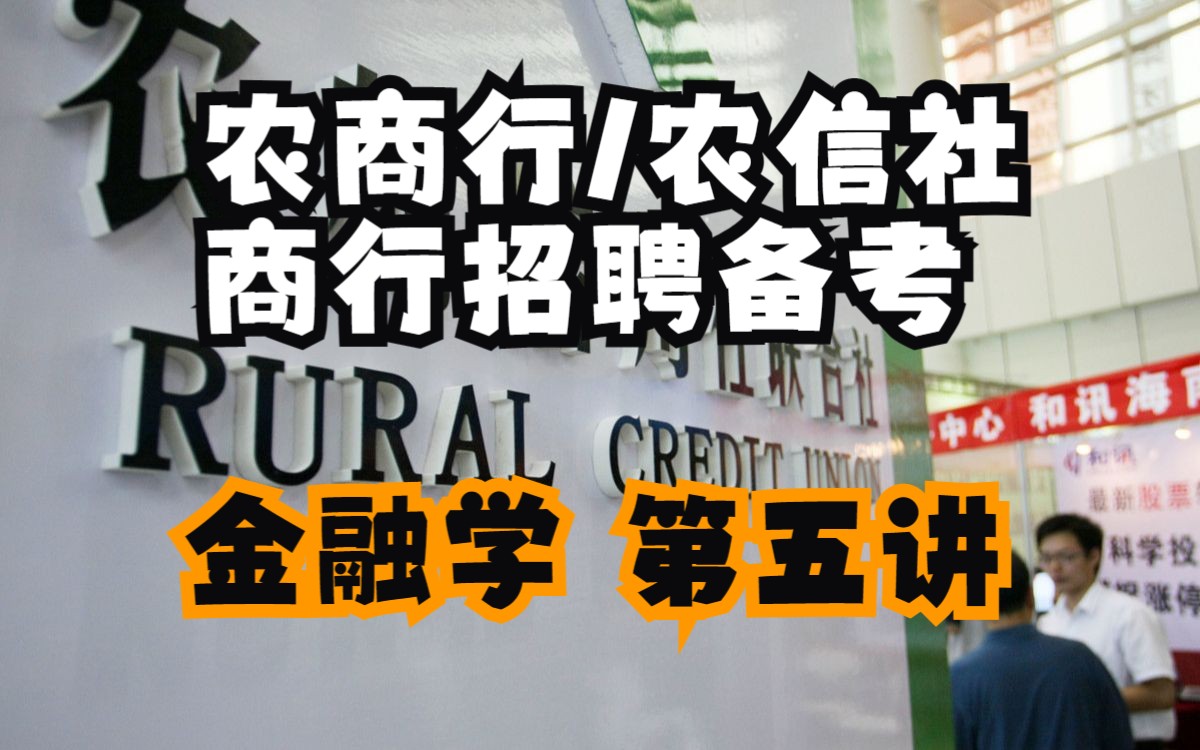 农商行/农信社/商行春招/秋招备考金融学第五讲股票债券基金基础哔哩哔哩bilibili