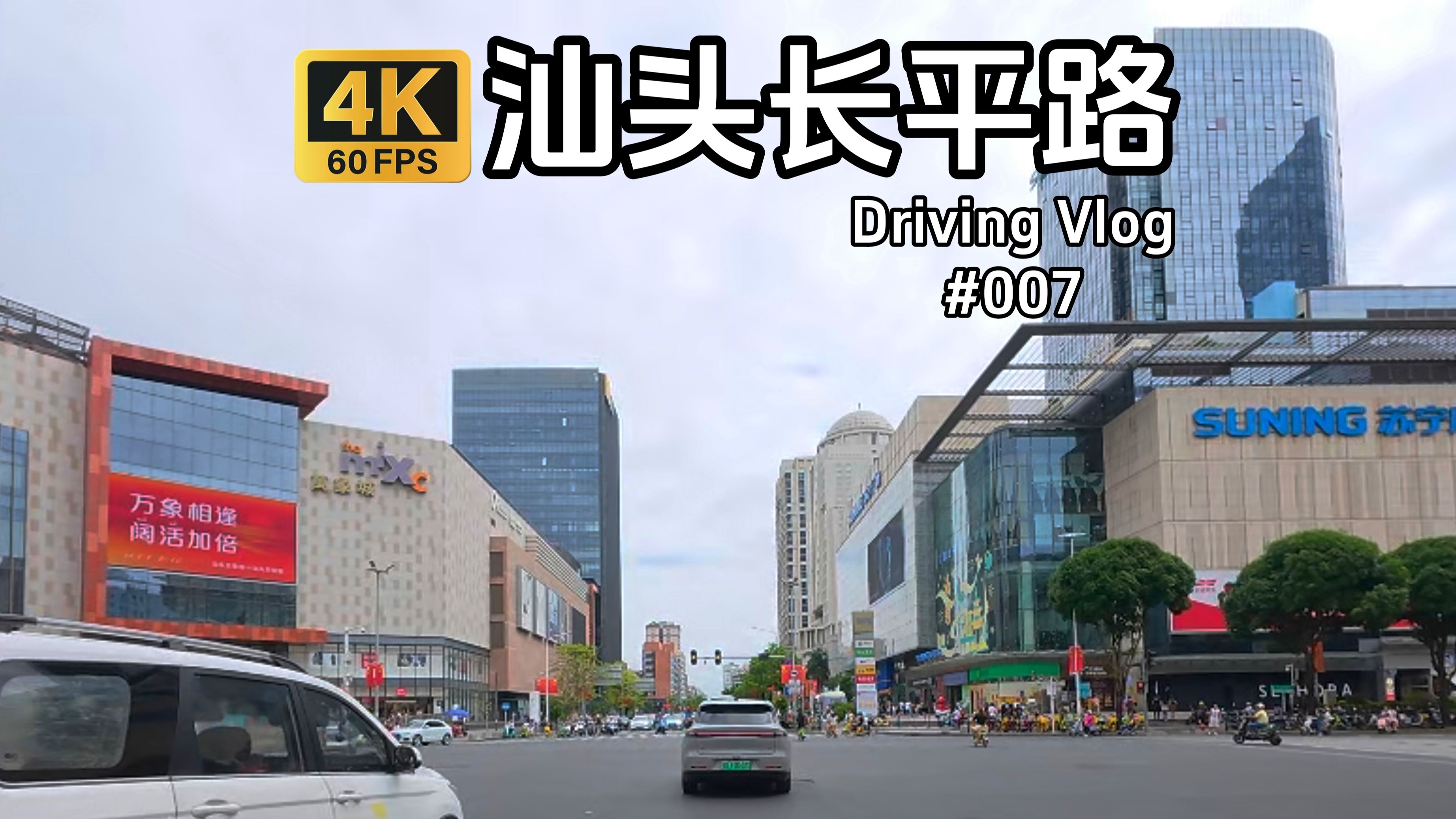 【4K】自驾vlog 汕头长平路白天版本 汕头中旅至金叶岛 完整版7km一镜到底哔哩哔哩bilibili