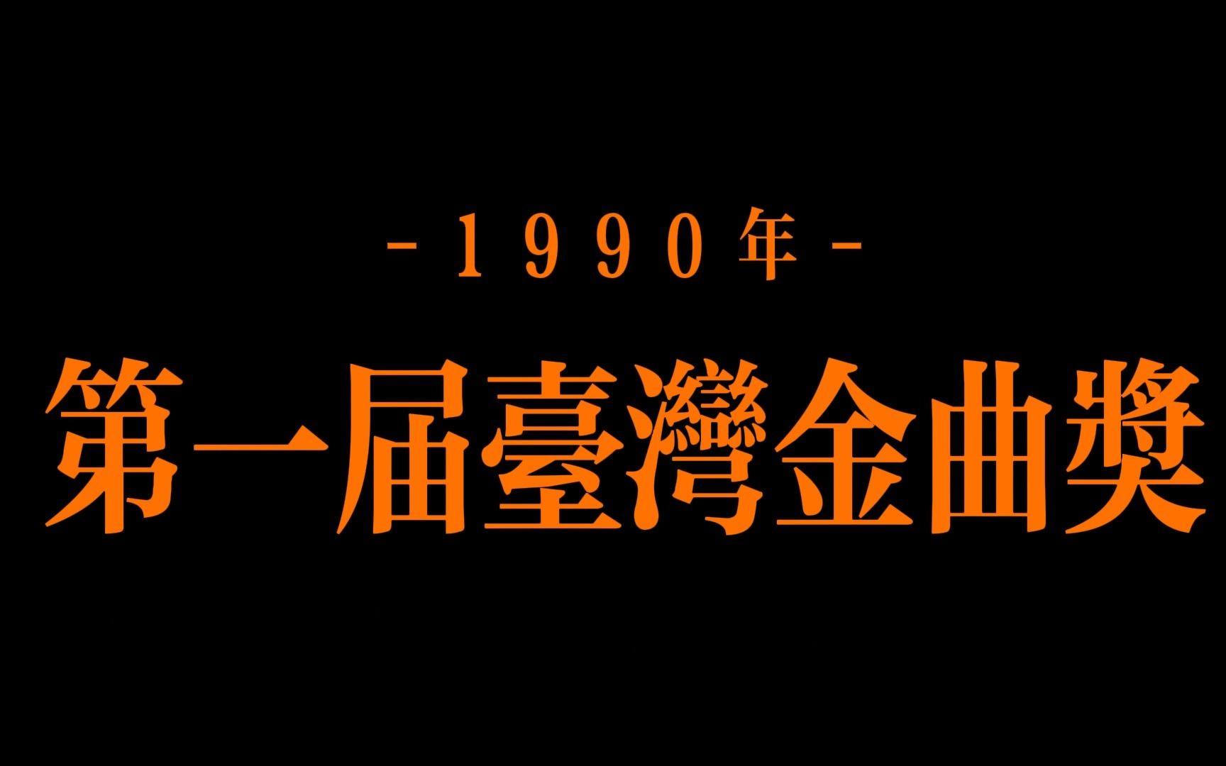 1991年第一届台湾金曲奖最佳年度歌曲奖入围金曲,那个年代的mv还很少
