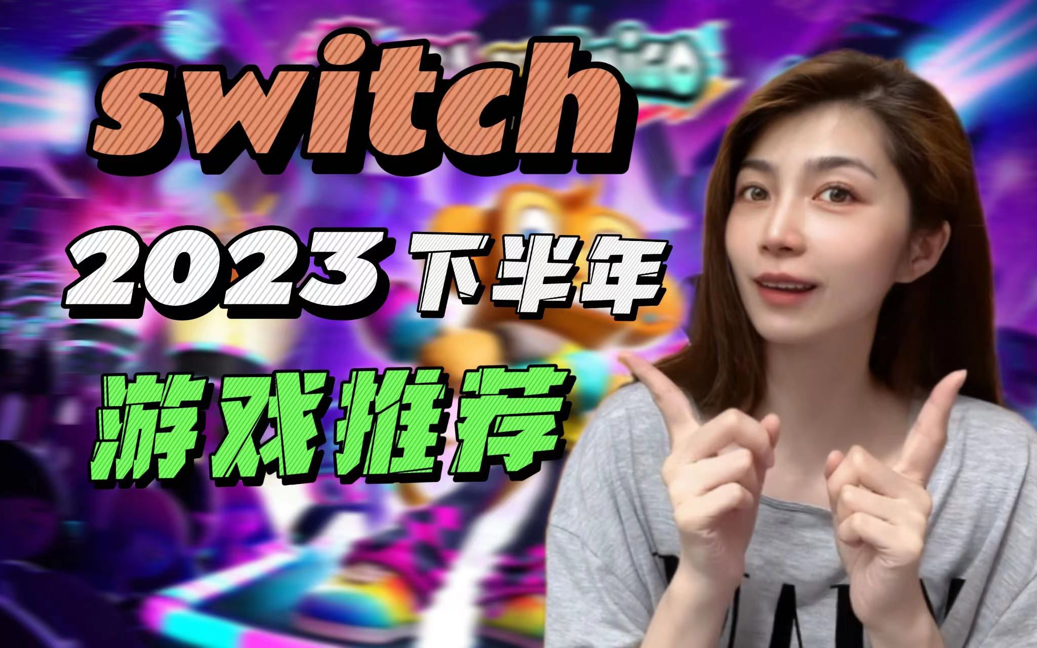 [图]我来了~2023下半年switch游戏推荐