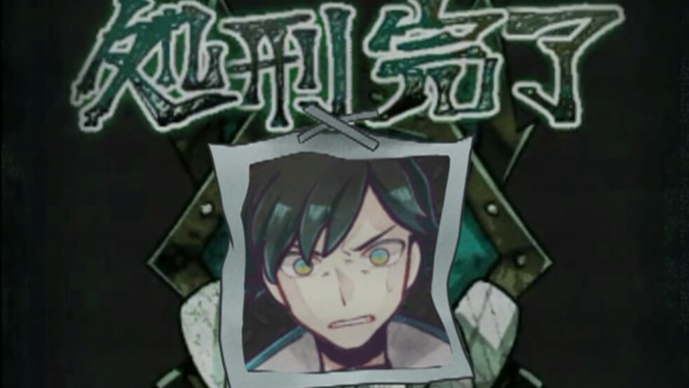 【恶狼游戏】新村洸处刑动画绝赞绝密放送!