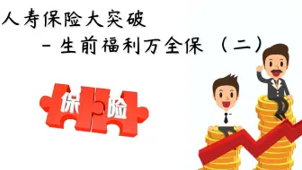 人寿保险大突破  - 生前福利万全保 （二）