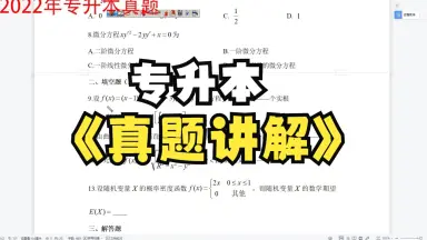 专升本真题/-哔哩哔哩_Bilibili 专升本真题/-哔哩哔哩_Bilibili