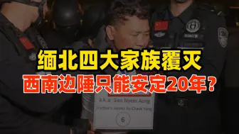 Download Video: 果敢四大家族覆灭，不亚一场战争胜利，但西南边陲只能安稳20年？