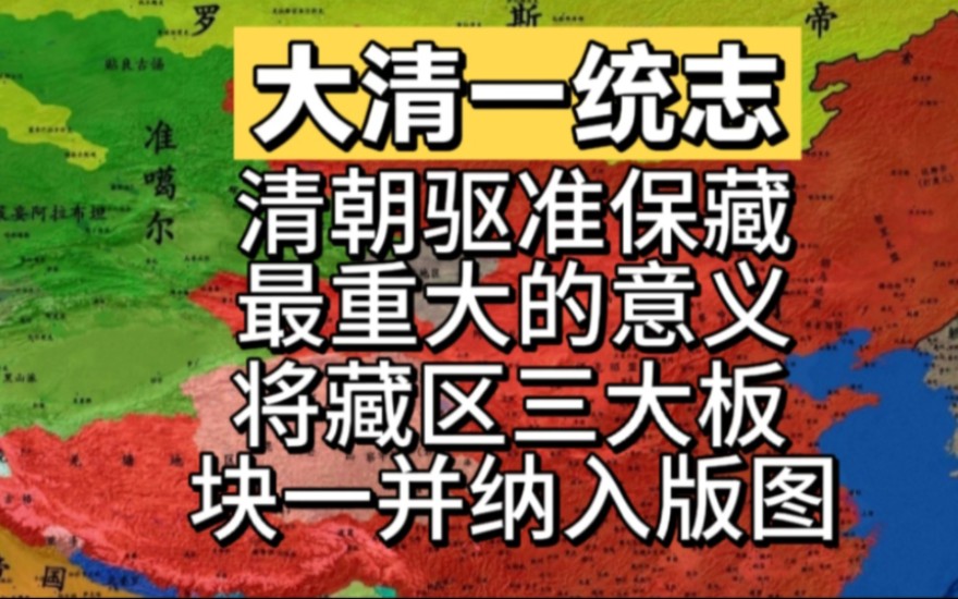 驱准保藏最重大的意义:彻底将藏区三大板块一并纳入版图!哔哩哔哩bilibili