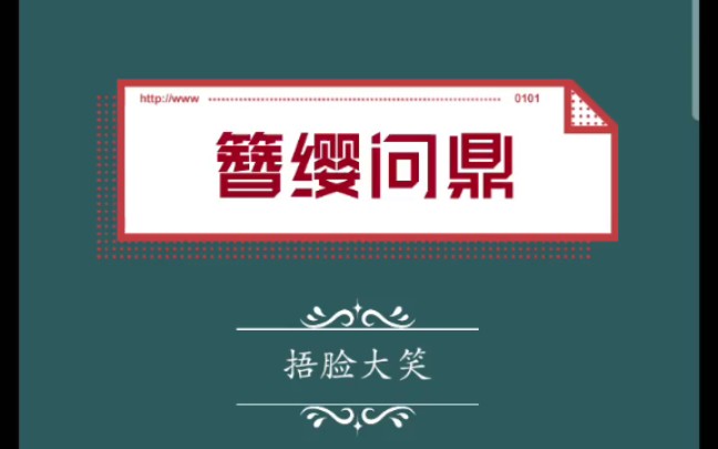 [图]原耽推文 《簪缨问鼎》by捂脸大笑 古代乱世帝王之路，帝王受将军攻。