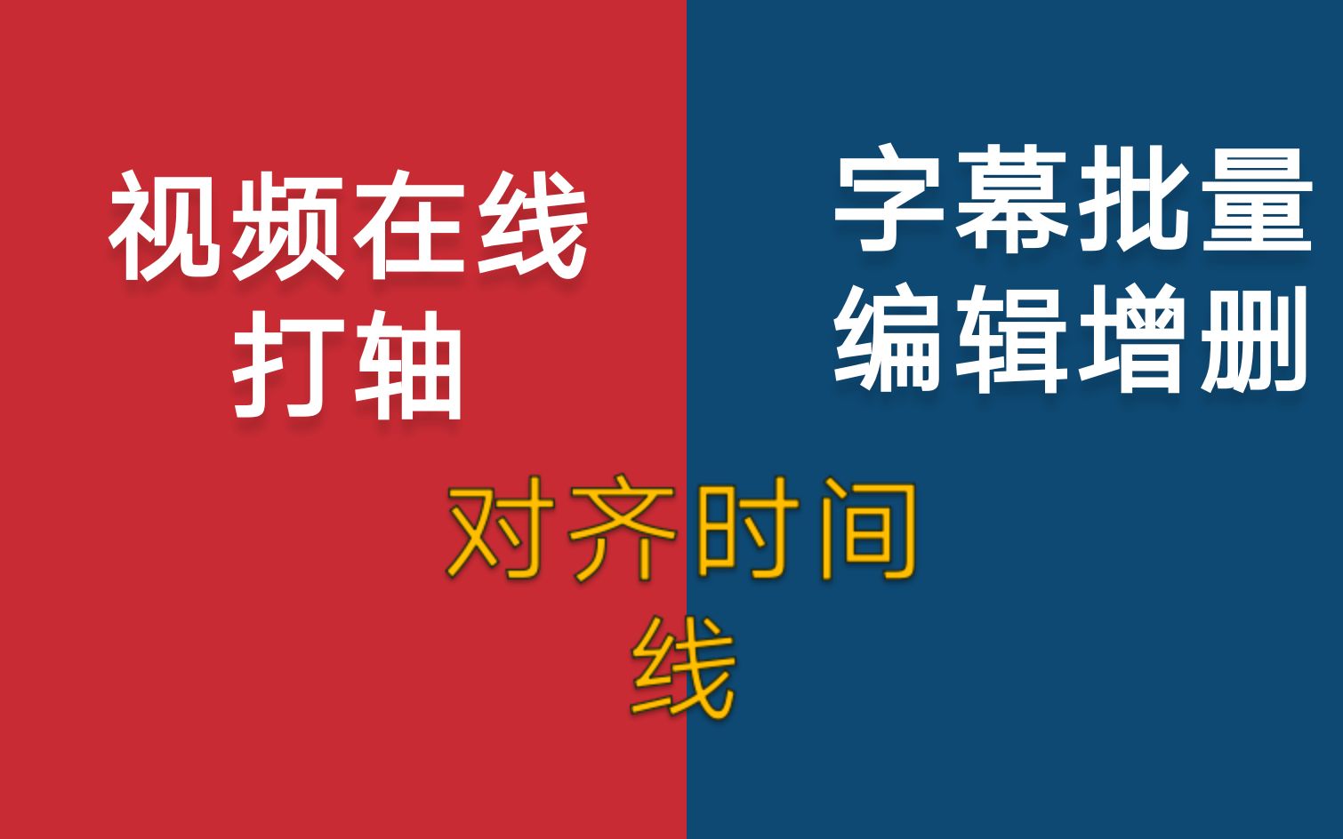 字幕在线对齐时间线,视频快速打轴,字幕在线增删行,视频字幕同步在线工具哔哩哔哩bilibili