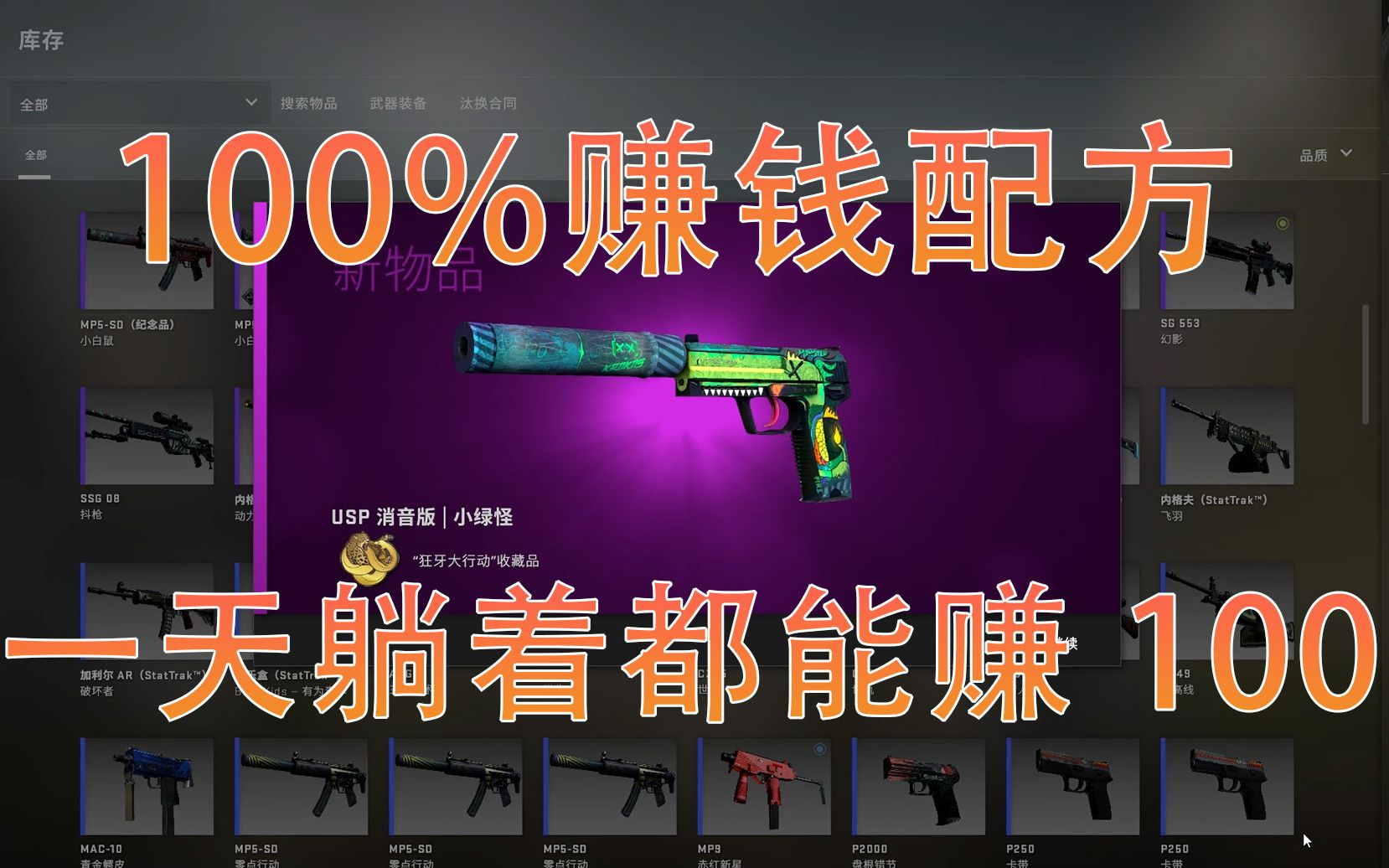 b站唯一100%赚钱配方!1分钱都不可能亏!哔哩哔哩bilibili