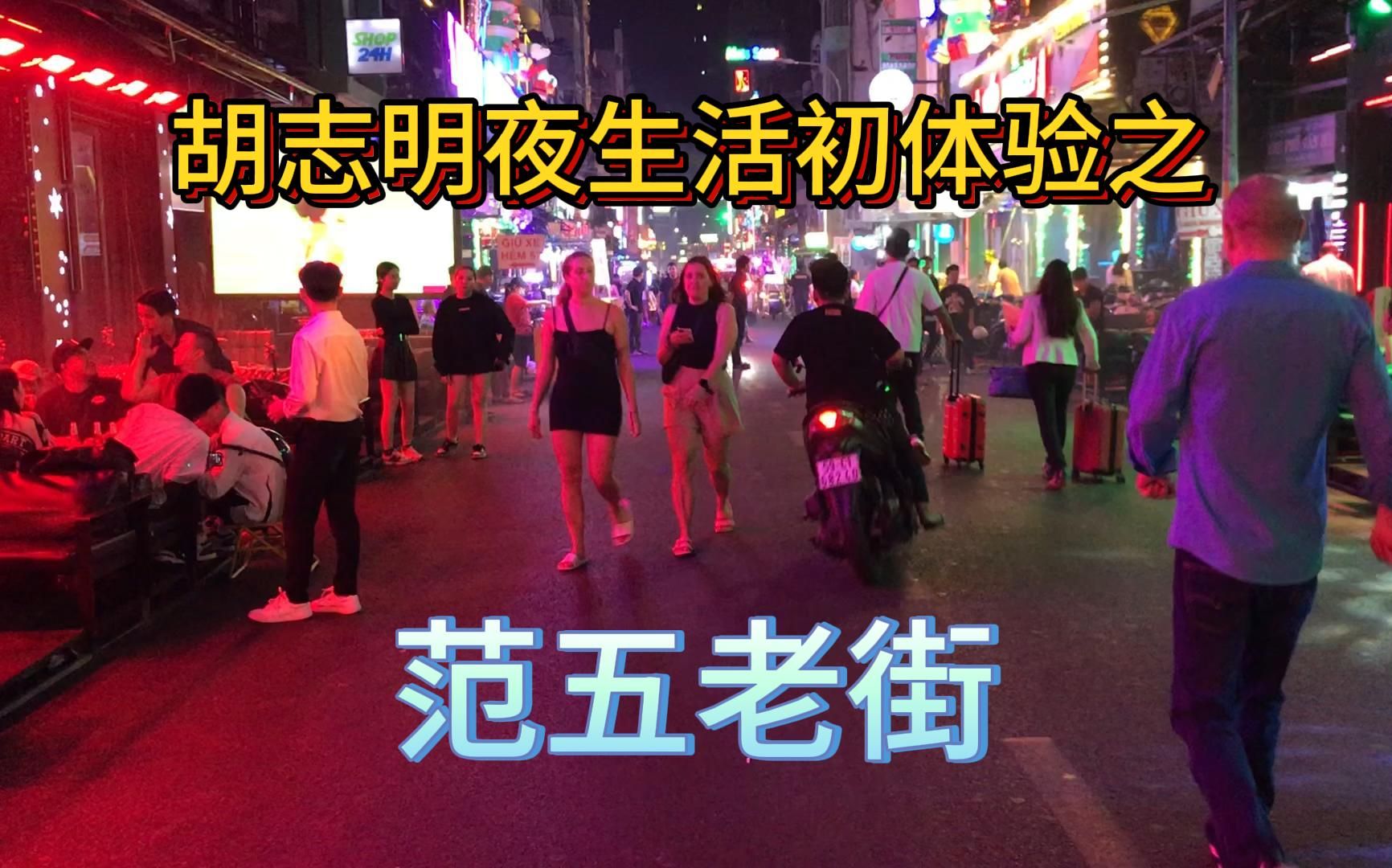 越南旅遊第一天:體驗範五老街的夜生活