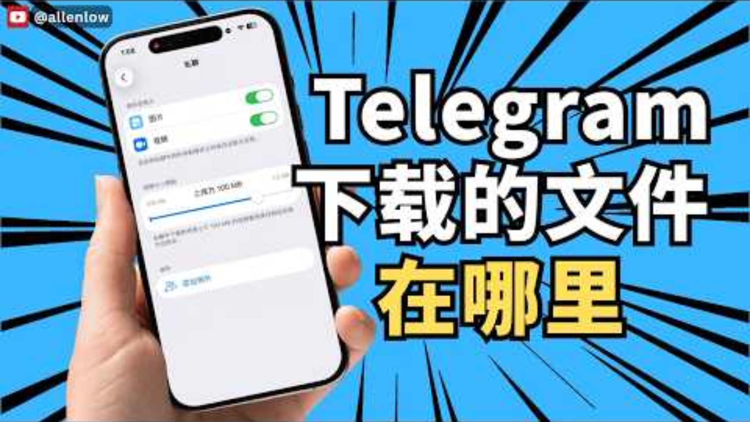 Telegram电报下载的文件在哪里