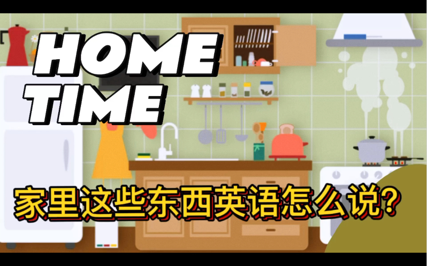 【TEnglish】Ep33: Home time!居家生活英语一起学:家里这些常用的东西英语怎么说?哔哩哔哩bilibili