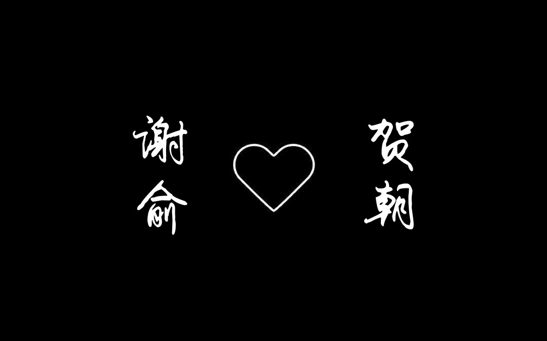 谢俞贺朝Ⅰ西楼谢俞对东楼贺朝的小温柔