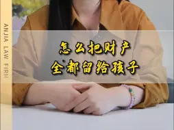 Télécharger la video: 将财产都留给子女的高效做法