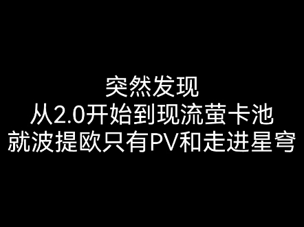 mhy啊,波提欧厨的命也是命