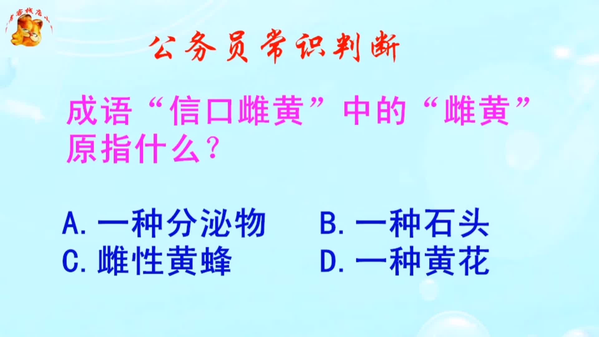 公务员常识判断,“信口雌黄”中的“雌黄”原指什么?长见识啦哔哩哔哩bilibili