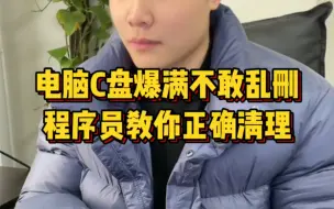 Video herunterladen: C盘爆满又不敢乱删怎么办？学会这招正确清理