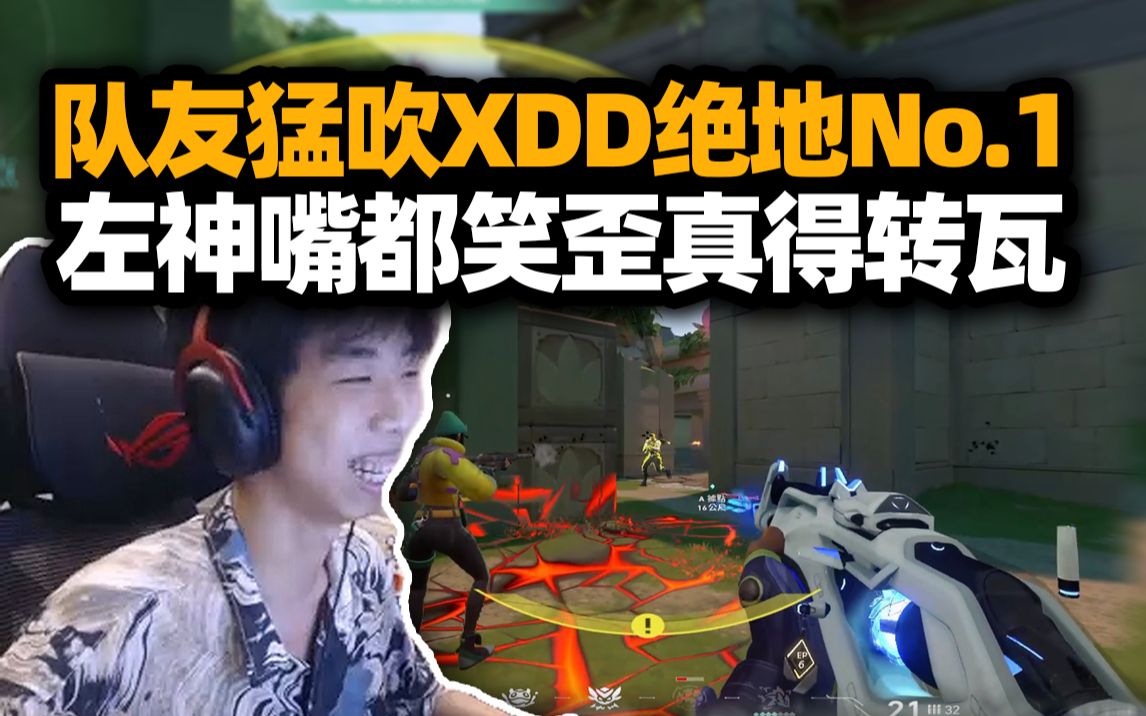 我真是大明星么?XDD排瓦遇左吹队友猛夸PUBG第一人 左神嘴都笑歪carry全场!哔哩哔哩bilibiliVALORANT