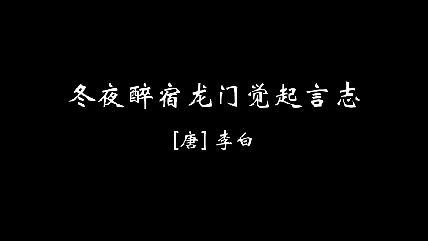 [图]【贰贰叁】冬夜醉宿龙门觉起言志｜有生之年日更 读完李白全集！