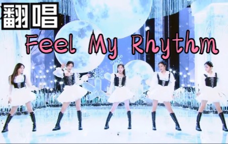 【翻唱】全网声线最像Red Velvet的up主再再再挑战Feel My Rhythm | 说安排就安排上啦~哔哩哔哩bilibili