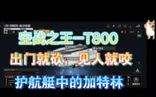 Download Video: 无尽的拉格朗日舰船介绍之CV-T800空战之王，T800见人就砍＃无尽的拉格朗日