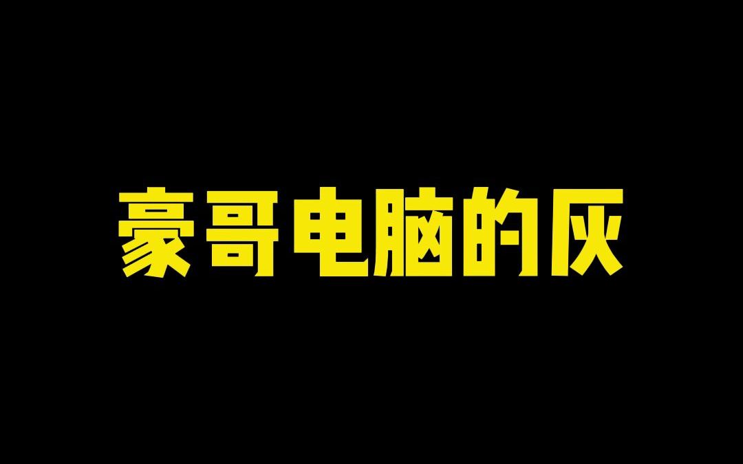 【陈子豪】豪哥电脑的灰哔哩哔哩bilibili精彩集锦