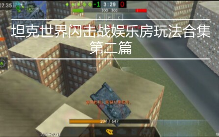 [WOTB]地图娱乐盛宴的第二编,玩法多多,乐趣无尽,喜欢的朋友给个三连WOTB