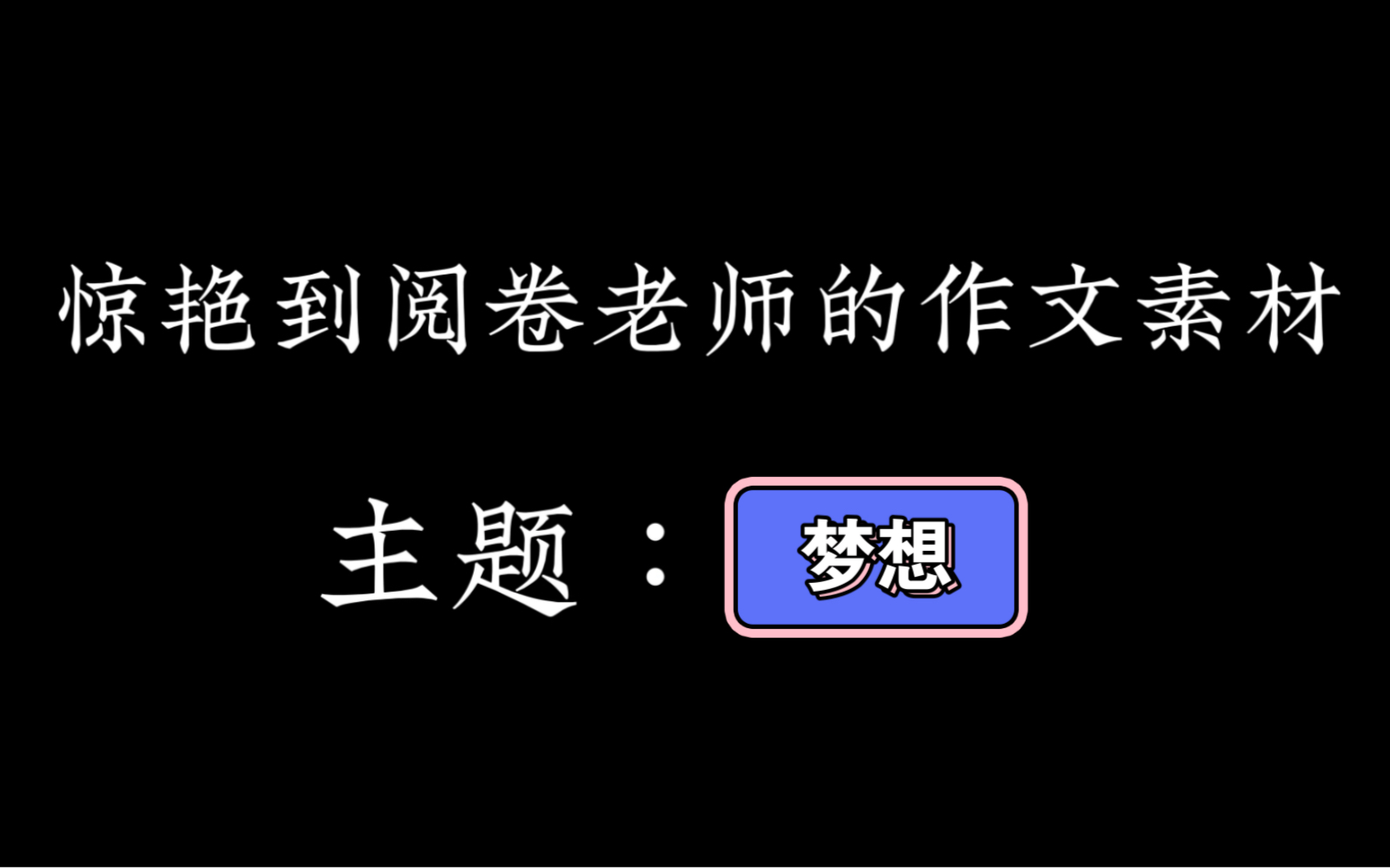 [图]惊艳到阅卷老师的作文素材【主题：梦想】