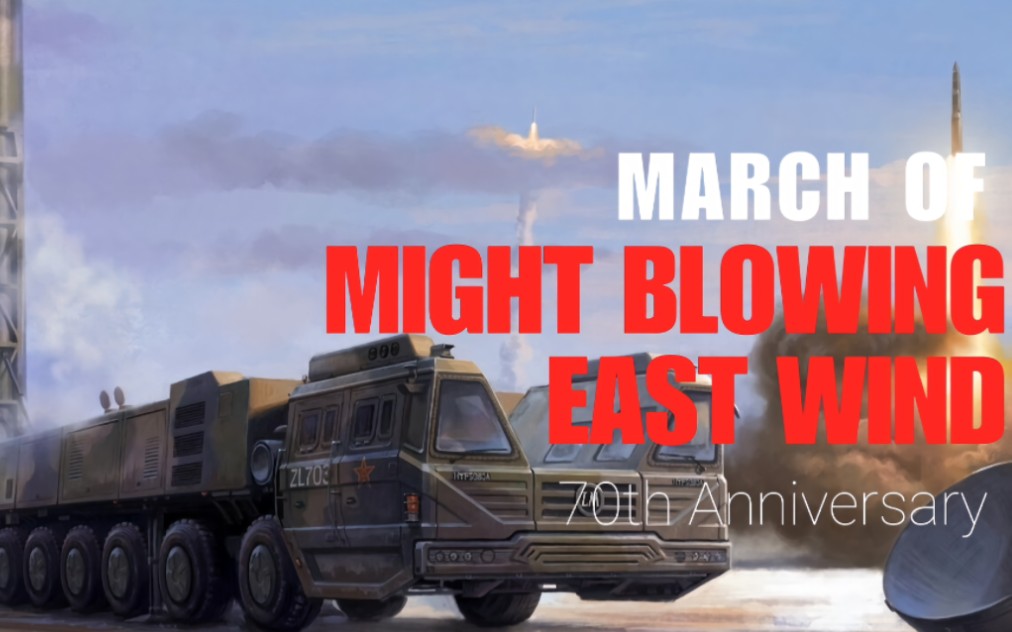 [图]March of Might Blowing East Wind东风浩荡进行曲 —  《70周年阅兵盛典》史诗交响乐